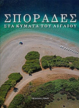 ΣΠΟΡΑΔΕΣ