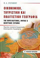 Οικονομική, τουριστική και πολιτιστική γεωγραφία της βορειοδυτικής, νότιας και κεντρικής Ευρώπης: Περιέχει στοιχεία συγκριτικής οικονομικής γεωγραφίας
