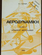 Αεροδυναμική - τεύχος 2 - επιδόσεις αεροπλάνου