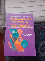 Νεοελληνική γλώσσα και λογοτεχνία