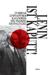 Lenin ist kaputt!: Συμβολή στην κριτική κατανόηση της ρωσικής επανάστασης