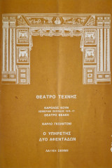 Ο Υπηρέτης δύο αφεντάδων