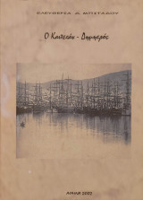 Ο Καπετάν - Δημητρός