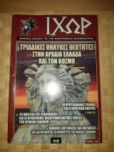 Ιχωρ # 98