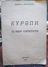 Ευρώπη το νέον υπερκράτος