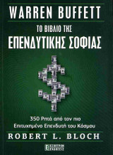 Το βιβλίο της επενδυτικής σοφίας