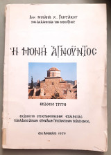 Η μονή Αγνούντος