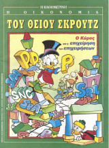Περιοδικό : Η οικονομία του Θείου Σκρουτζ.Ο Κύρος και η επιχείρηση των επιχειρήσεων.