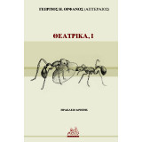 Θεατρικά I