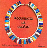 Κοσμήματα με σμάλτο