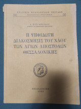Η ψηφιδωτή διακόσμησις του ναού των Αγίων Αποστόλων Θεσσαλονίκης