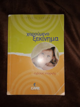Χαρούμενο ξεκίνημα - σχέσεις στοργής