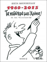 1960-2015 Τα καλύτερά μας χρόνια