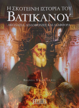 Η σκοτεινη ιστορια του βατικανου