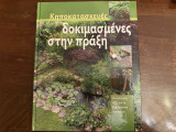 Κηποκατασκευες δοκιμασμενες στην πράξη