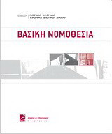 Βασική νομοθεσία: Ενημερωμένη με τον Ν.4055/2012