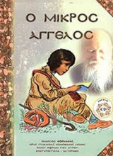 Ο ΜΙΚΡΟΣ ΑΓΓΕΛΟΣ (ΠΕΡΙΕΧΕΙ CD)