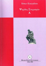 Ψηφίδες Στοχασμών