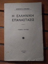 Η ελληνικη επανασταση τρίτος τομος