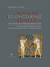 Κεφάλαια Εφαρμοσμένης Ηθικής υπό το φως της Ορθόδοξης Θεολογίας: Επιστημολογία, Περιβαλλοντική Ηθική, Ηθική της Οικονομίας, Ηθική των Ψηφιακών Μέσων