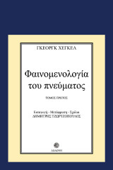 Φαινομενολογία του πνεύματος Α+Β τόμοι
