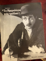 Το ημερολόγιο ενός τρελλού (θεατρικό πρόγραμμα)