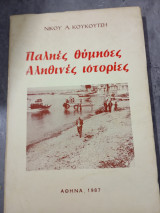 Παληές θύμησες Αληθινές ιστορίες