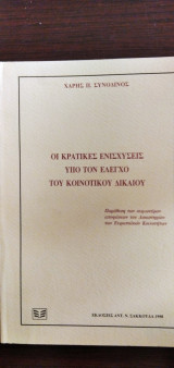 ΟΙ ΚΡΑΤΙΚΕΣ ΕΝΙΣΧΥΣΕΙΣ ΥΠΟ ΤΟΝ ΕΛΕΓΧΟ ΤΟΥ ΚΟΙΝΟΤΙΚΟΥ ΔΙΚΑΙΟΥ