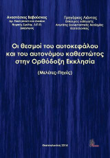 Οι θεσμοί του αυτοκεφάλου και του αυτονόμου καθεστώτος στην Ορθόδοξη Εκκλησία: Μελέτες - Πηγές
