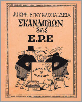 Μικρή Εγκυκλοπαίδεια Σκανδάλων της Ε.Ρ.Ε.