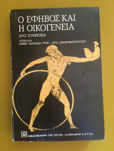 Ο έφηβος και η οικογένεια