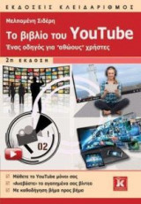 Το βιβλίο του YouTube - 2η έκδοση