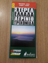 Στερεά Ελλάδα 8. Αγρίνιο. Τριχωνίδα
