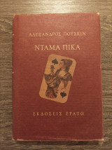 Ντάμα Πίκα