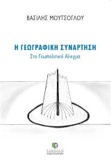 Η γεωγραφική συνάρτηση: Στο Γεωπολιτικό Αίνιγμα
