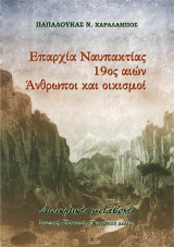 Επαρχία Ναυπακτίας, 19ος αιών-Άνθρωποι και οικισμοί: Διοικητικές μεταβολές. Ιστορική –Πολιτική - Κοινωνική μελέτη