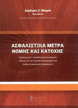 Ασφαλιστικά μέτρα νομής και κατοχής