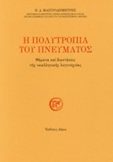 Η ΠΟΛΥΤΡΟΠΙΑ ΤΟΥ ΠΝΕΥΜΑΤΟΣ