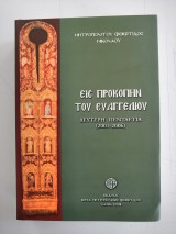 Εις προκοπήν του Ευαγγελίου. Δεύτερη πενταετία 2001-2006.