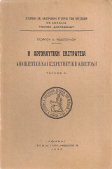 Η Αργοναυτική Εκστρατεία, αποικιστική και εξερευνητική αποστολή, Τεύχος Α'