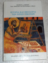 Ιστορία και θεολογία των ιερών εικόνων Μάρκος Α. Σιώτης 1990
