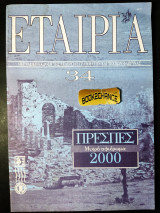 Εταιρία τεύχος 34 αφιέρωμα Πρέσπες έκδοση 2000
