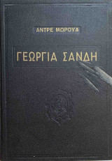 Γεωργία Σάνδη (Λέλια ή Η ζωή της Γεωργίας Σάνδη)