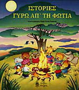 Ιστορίες γύρω απ' τη φωτιά