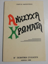 Ανήσυχα Χρώματα