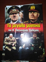 Τα Μεγάλα Μυστικά του Β' Παγκοσμίου Πολέμου