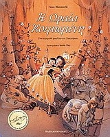 Η ΩΡΑΙΑ ΚΟΙΜΩΜΕΝΗ (ΠΕΡΙΕΧΕΙ CD)