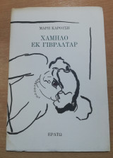 ΧΑΜΗΛΟ ΕΚ ΓΙΒΡΑΛΤΑΡ