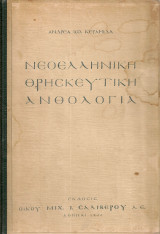 Νεοελληνική θρησκευτική ανθολογία
