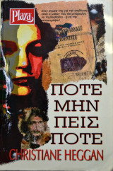 Ποτέ Μην Πεις Ποτέ